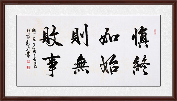 慎終如始，則無敗事效果圖